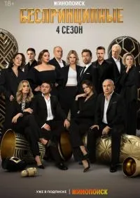 сериал Беспринципные (сериал, 2020) 1-4 сезон смотреть онлайн на Лордфильм