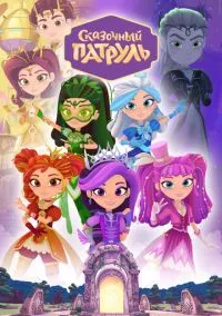 Сказочный патруль (мультсериал, 2016) 1-4 сезон смотреть онлайн на Лордфильм