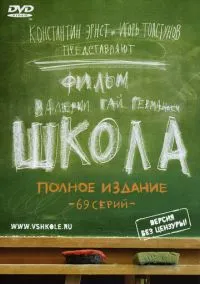 Школа (сериал, 2010) 1 сезон смотреть онлайн на Лордфильм