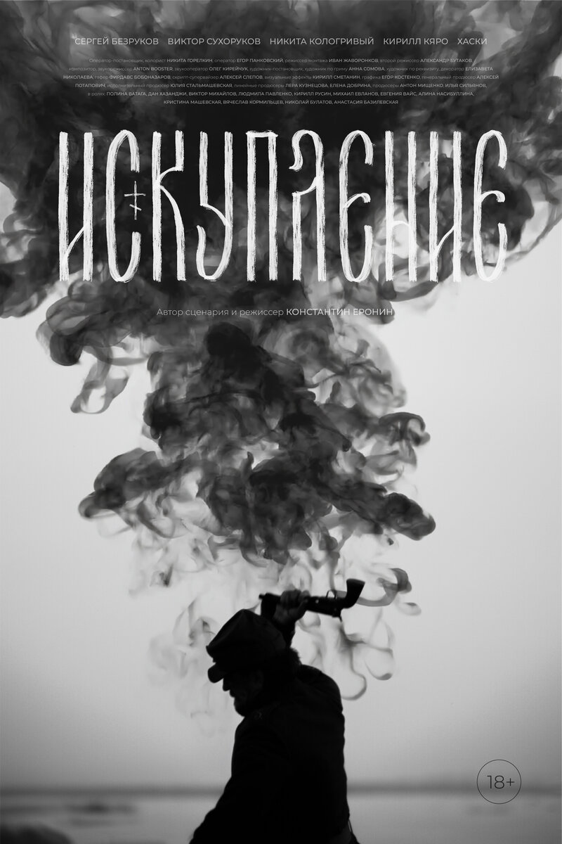 сериал Искупление (фильм, 2025) смотреть онлайн на Лордфильм