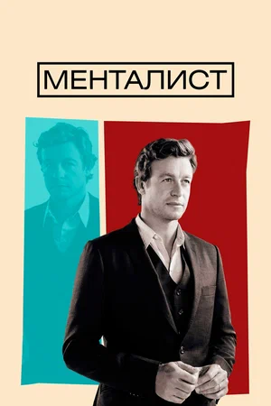 сериал Менталист (сериал, 2008) 1-7 сезон смотреть онлайн на Лордфильм