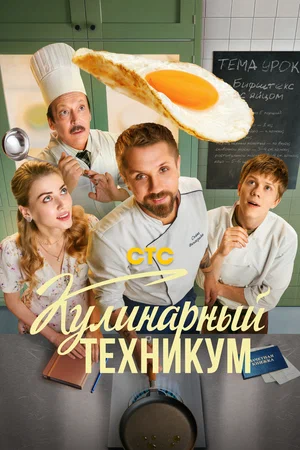 сериал Кулинарный техникум (сериал, 2025) 1 сезон смотреть онлайн на Лордфильм