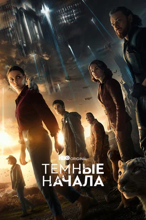 сериал Темные начала (сериал, 2019) 1-3 сезон смотреть онлайн на Лордфильм